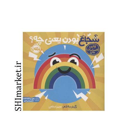 کتاب شجاع بودن یعنی چه ( اولین احساسات من) اثر جمعی از نویسندگان انتشارات پرتقال